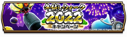画像ギャラリー No.005のサムネイル画像 / 「ドラゴンクエストウォーク」,年越しウォーク2022キャンペーンと新春おでかけキャンペーン開催を開催中