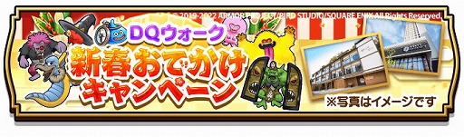 画像ギャラリー No.006のサムネイル画像 / 「ドラゴンクエストウォーク」,年越しウォーク2022キャンペーンと新春おでかけキャンペーン開催を開催中
