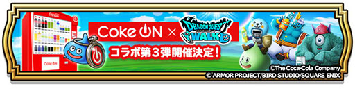 画像ギャラリー No.001のサムネイル画像 / 「ドラゴンクエストウォーク」,Coke ONアプリとのコラボ第3弾を10月30日に開始。新たなモンスターたちが登場