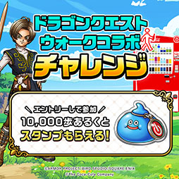 画像ギャラリー No.010のサムネイル画像 / 「ドラゴンクエストウォーク」,Coke ONアプリとのコラボ第3弾を10月30日に開始。新たなモンスターたちが登場