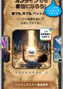 画像ギャラリー No.023のサムネイル画像 / 「ドラゴンクエスト」のモンスターが渋谷と原宿にあらわれた! リアルRPGイベント「ジェミニクエスト」本日スタート。生成AIのちからで立ち向かおう