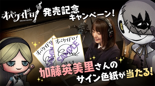 オバケイドロ!」の発売を記念して,声優・加藤英美里さんのサイン色紙