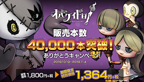 Switch向けソフト オバケイドロ が期間限定で特別価格に また 初回生産限定特典付きパッケージ版の予約受付も開始