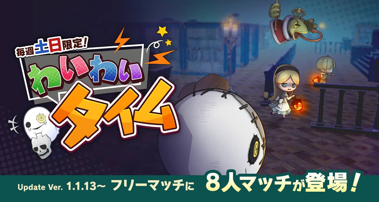 オバケイドロ」,毎週土日限定の新ルール“わいわいタイム”が2月18日に