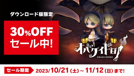 画像ギャラリー No.004のサムネイル画像 / ニンゲンもオバケも大混乱。「オバケイドロ!」,期間限定イベント「ちびオバケのハロウィンサプライズ!」を10月27日16:00より開催