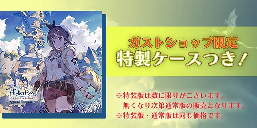 画像ギャラリー No.002のサムネイル画像 / 「ライザのアトリエ」のオリジナルサウンドトラックが9月25日に発売決定。ガストショップにて予約受付開始