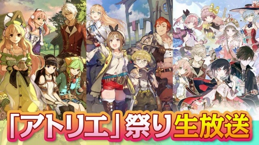 11月26日21 00よりアトリエシリーズの最新情報を伝える 秋の アトリエ 祭り 生放送 が実施