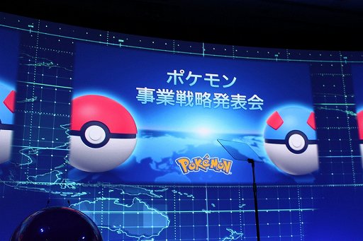 「ポケットモンスター」の事業戦略発表会をレポート。睡眠のエンターテイメント化や，最新作と連携するクラウドサービスなど，新企画が目白押し - 4Gamer