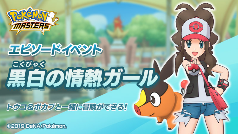 ポケマス のエピソードイベント 黒白の情熱ガール が9月30日に開幕 ポルカドットスティングレイが出演するテレビcmも公開に