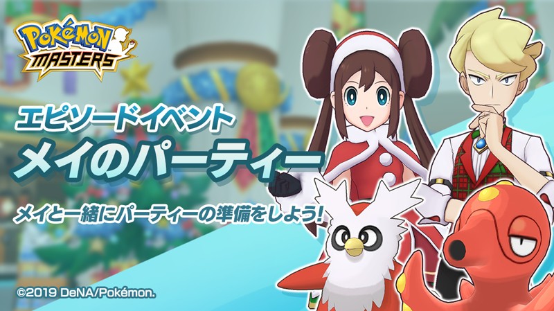画像集 001 ポケモンマスターズ おもてなしの衣装を着た メイ デリバード が登場