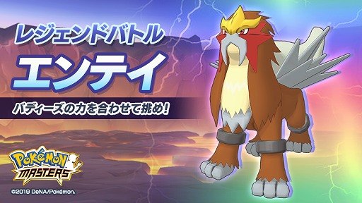 ポケモンマスターズ レジェンドバトル エンテイ を開催 新バディーズ 5 マジコスギーマ サメハダー も