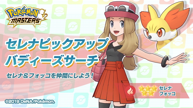 画像集 002 ポケモンマスターズ エピソードイベント セレナのお菓子パーティ が開催