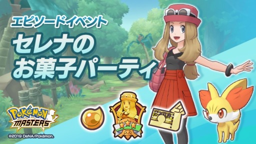 ポケモンマスターズ エピソードイベント セレナのお菓子パーティ が開催