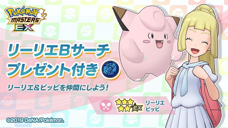 画像集 004 ポケモンマスターズ Ex にリーリエ グラジオ ルザミーネが登場 エピソードイベントもスタート
