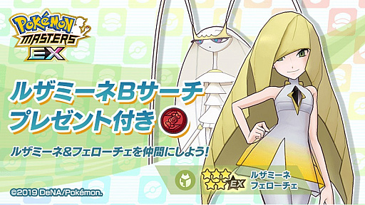 ポケモンマスターズ Ex にリーリエ グラジオ ルザミーネが登場 エピソードイベントもスタート ポケモンマスターズ Ex にリーリエ グラジオ ルザミーネが登場 エピソードイベントもスタート