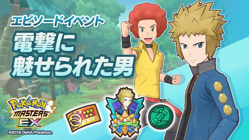 画像集サムネイル一覧 ポケモンマスターズ Ex でエピソードイベント 電撃に魅せられた男