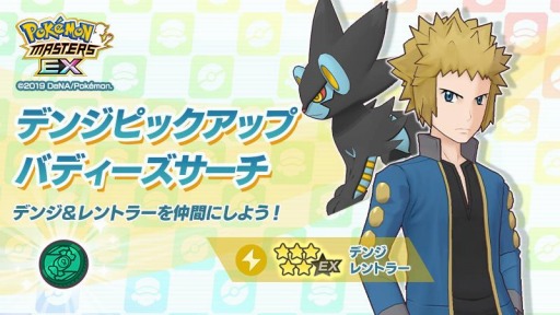 ポケモンマスターズ EX」でエピソードイベント,電撃に魅せられた男が配信