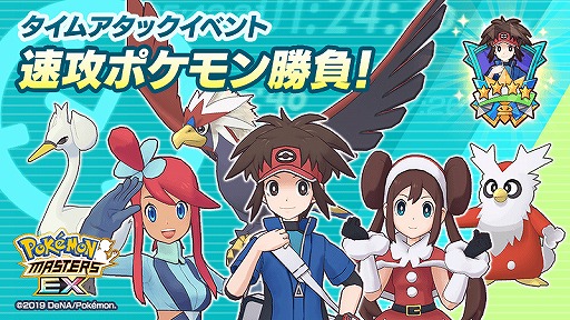 画像集#001のサムネイル/「ポケモンマスターズ EX」，タイムアタックイベント“速攻ポケモン勝負！”がスタート