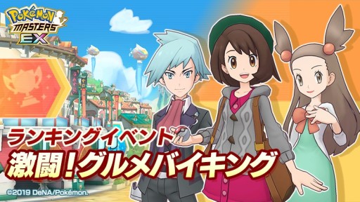 ポケモンマスターズ Ex ランキングイベント 激闘 グルメバイキング 開催 ガラル地方初のバディーズ 5ユウリ ザシアン が登場 ポケモンマスターズ Ex ランキングイベント 激闘 グルメバイキング 開催 ガラル地方初のバディーズ 5ユウリ ザシアン が登場