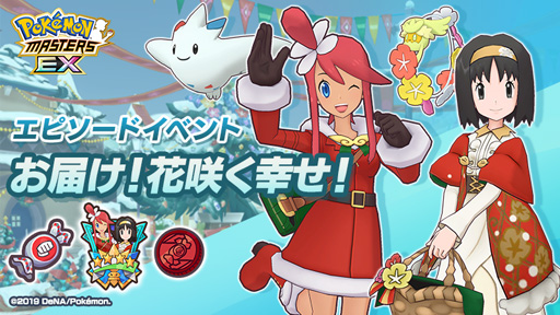 ポケモンマスターズ EX」,エピソードイベント「お届け!花咲く幸せ
