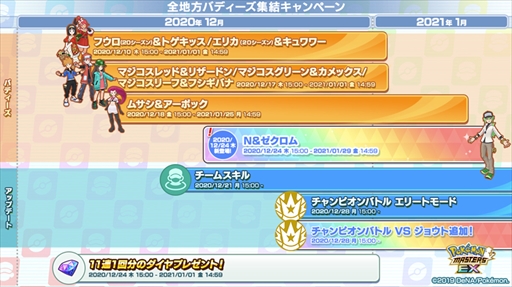 画像ギャラリー No.005のサムネイル画像 / 「ポケモンマスターズ EX」,“全地方バディーズ集結キャンペーン”が開催。N&ゼクロムが近日登場