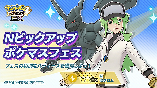 ポケモンマスターズ Ex に 5n ゼクロム が登場 ダイヤ3000個のプレゼントも