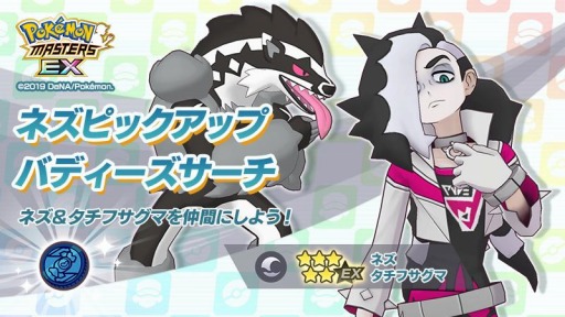 ポケモンマスターズ Ex ガラル地方から 5ネズ タチフサグマ が登場 ポケモンマスターズ Ex ガラル地方から 5ネズ タチフサグマ が登場