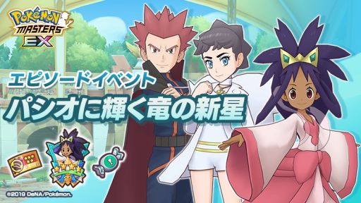 ポケモンマスターズ Ex でエピソードイベント パシオに輝く竜の新星 が開始 ポケモンマスターズ Ex でエピソードイベント パシオに輝く竜の新星 が開始
