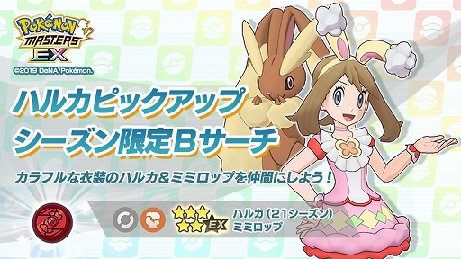 ポケモンマスターズ Ex ハルカ 21シーズン ミミロップらが季節限定バディーズとして実装