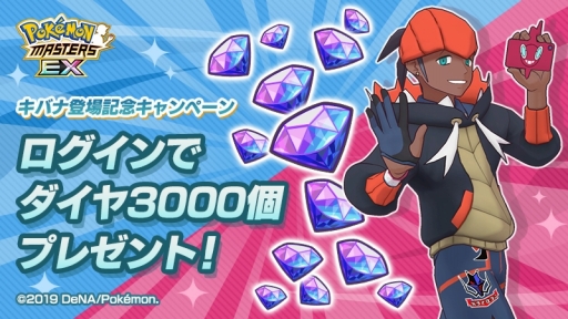 ポケモンマスターズ EX」☆5キバナ＆ジュラルドンが登場