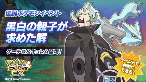画像ギャラリー No.001のサムネイル画像 / 「ポケモンマスターズ EX」,イベント「黒白の親子が求めた解」にゲーチス&キュレムが登場