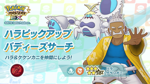ポケマス に 5バディーズのハラ ロイヤルマスクが登場 ポケマス に 5バディーズのハラ ロイヤルマスクが登場