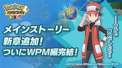 ポケマス メインストーリーに30章を追加 ソロバトルイベント 最強の王の采配 の開催も ポケマス メインストーリーに30章を追加 ソロバトルイベント 最強の王の采配 の開催も