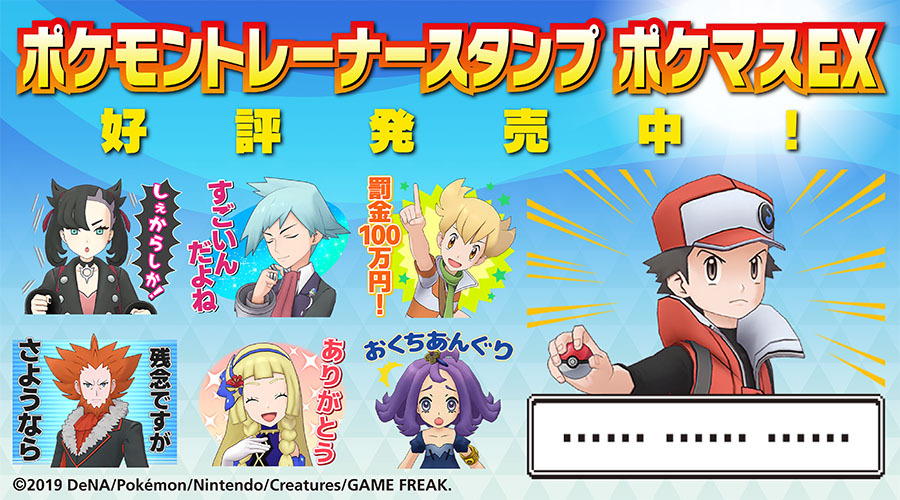 ポケマスex がまもなく配信2周年 記念のlineスタンプが販売開始 ポケマスex がまもなく配信2周年 記念のlineスタンプが販売開始
