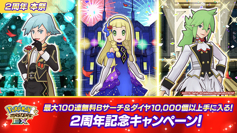 ポケマスEX」,ダイヤが大量に獲得できる2周年記念キャンペーンが開催