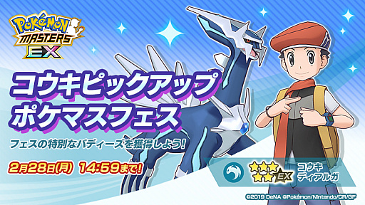 ポケモンマスターズ Ex フェス限定バディーズ 5コウキ ディアルガ が登場 アカギ パルキアの 6ex開放も