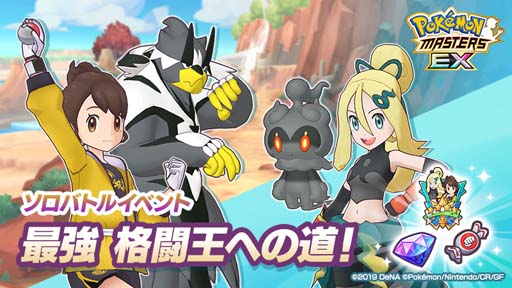 ポケモンマスターズ Ex イベント 最強 格闘王への道 にユウリ コルニが登場