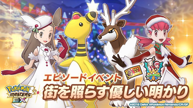 ポケモンマスターズEX」,エピソードイベント“街を照らす優しい明かり