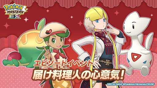 画像ギャラリー No.001のサムネイル画像 / 「ポケモンマスターズ EX」,エピソードイベント“届け料理人の心意気!”開催中。特別衣装の「マオ」&「カミツレ」登場も