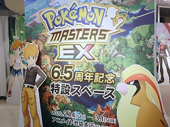 「ポケモンマスターズ EX」6.5周年記念特設スペース内覧会レポート。会場はポケモンやトレーナーの展示で満載！ 新商品の販売も