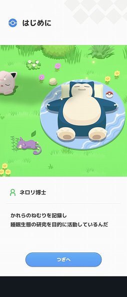 画像ギャラリー No.004のサムネイル画像 / 毎朝,ポケモンの寝顔を見るのが楽しみになる! 「Pokémon Sleep」を自然の中でキャンプして体験してきた