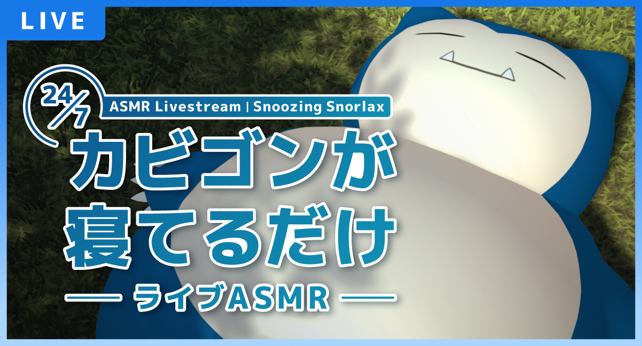 すやすやと眠るポケモンたちがかわいい。ライブ配信「カビゴンが寝てる