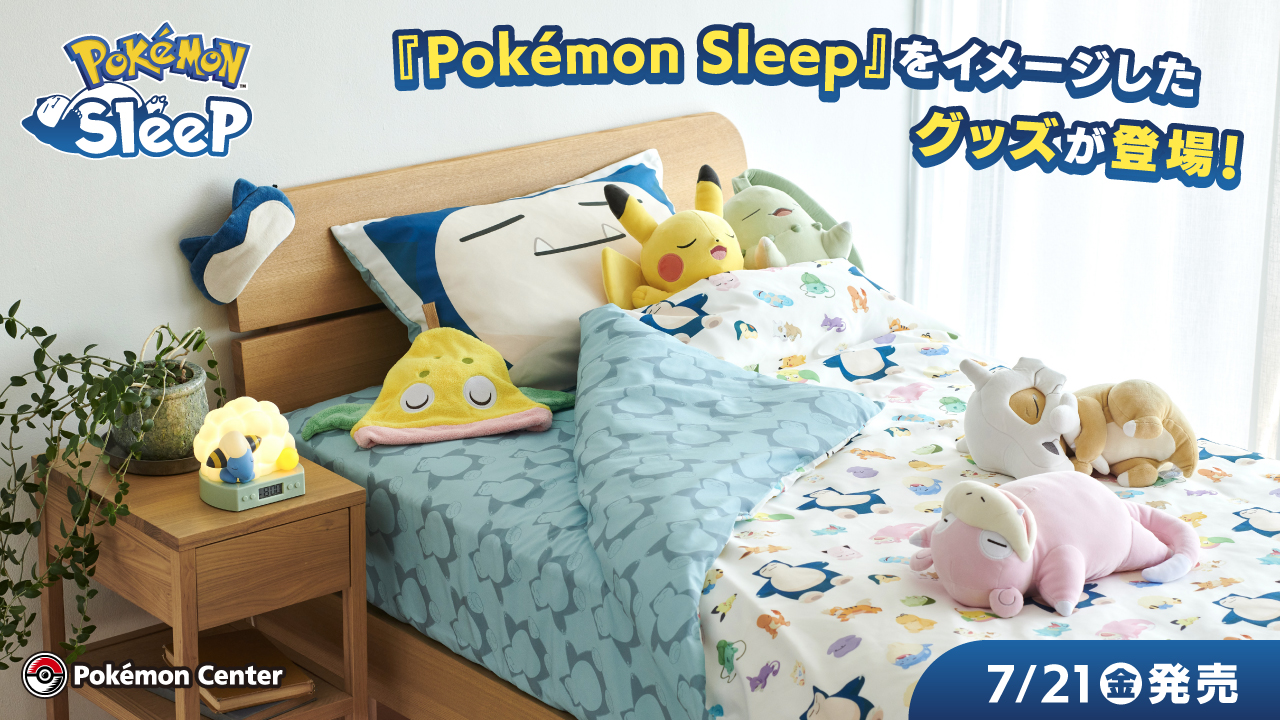 Pokémon Sleep」をイメージしたグッズがポケモンセンターで発売