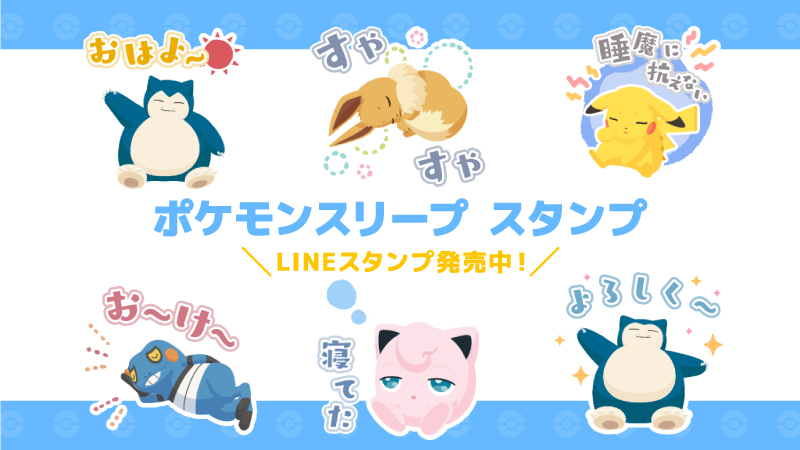 LINEスタンプ「ポケモンスリープ」が販売中。今にも眠りそうなプリンや