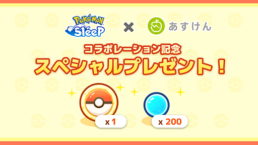 画像ギャラリー No.006のサムネイル画像 / 「Pokémon Sleep」,「あすけん」および筑波大学と共に食事管理と睡眠の関係性に関する調査を実施。睡眠時間が伸びた人のダイエット効果が約2倍に