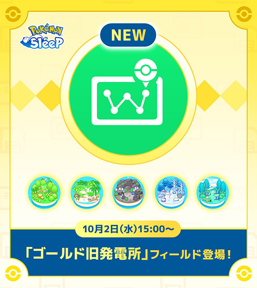 画像ギャラリー No.001のサムネイル画像 / 「Pokémon Sleep」新フィールド「ゴールド旧発電所」を10月2日に追加。アンロック条件は寝顔図鑑340種類の達成