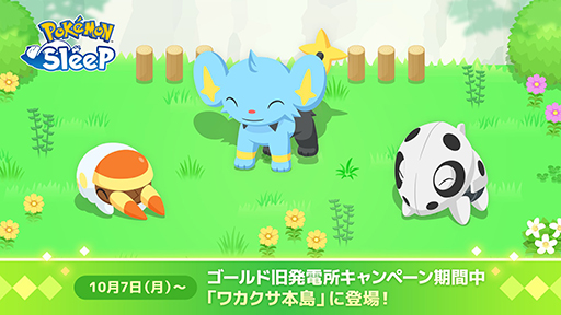 ���������꡼ No.003�Υ���ͥ������ / ��Pok���mon Sleep�׿��ե�����ɡ֥�����ɵ�ȯ�Ž�פ�10��2��15��00���ɲá������ɥ顤����󥯡��������ॷ�ʤɤ˽в񤨤�