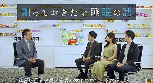 画像ギャラリー No.001のサムネイル画像 / 「Pokémon Sleep」より良い睡眠をとるためのポイントを,睡眠学者・柳沢正史氏が語る動画を公開