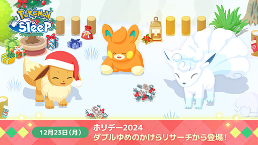 ���������꡼ No.002�Υ���ͥ������ / ��Pok���mon Sleep�ס��ۥ�ǡ����٥�Ȥ�12��23����곫�š�������(��������Τ�����)���ѥ⡤�֤�˹�Ҥ���ä������֥��ʤɿ��о�