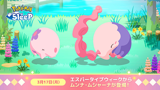 ���������꡼ No.001�Υ���ͥ������ / ��Pok���mon Sleep�ץ����ѡ������ץ���������3��17�����鳫�š��֥��쥻�ꥢVS�������饤�ץ��٥�Ȥν������Ǥ���